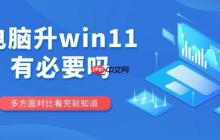 电脑升win11有必要吗 多方面对比看完就知道