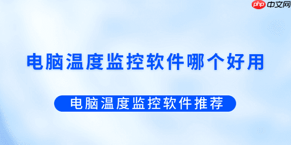 电脑温度监控软件哪个好用?电脑温度监控软件推荐