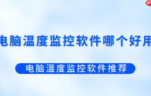 电脑温度监控软件哪个好用？电脑温度监控软件推荐