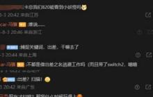 DLC无望？冯骥暗示今年8月20日似乎没有大动作