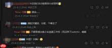 DLC无望？冯骥暗示今年8月20日似乎没有大动作