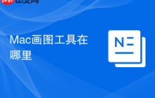 Mac画图工具在哪里