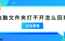 电脑文件夹打不开怎么回事 原因分析及解决方法