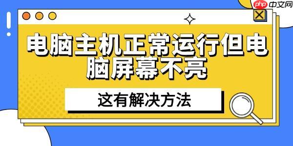 电脑主机正常运行但电脑屏幕不亮 这有解决方法