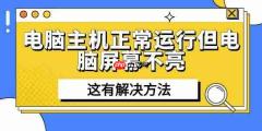 电脑主机正常运行但电脑屏幕不亮 这有解决方法