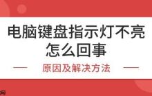 电脑键盘指示灯不亮怎么回事 原因及解决方法
