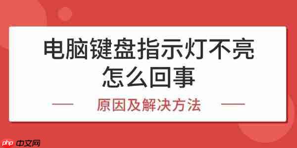 电脑键盘指示灯不亮怎么回事 原因及解决方法