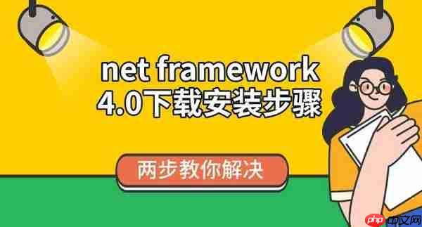 net framework 4.0下载安装步骤 两步教你解决