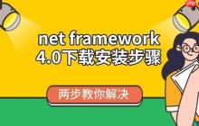net framework 4.0下载安装步骤 两步教你解决