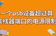 一个usb设备超过其集线器端口的电源限制怎么解决 看完就知道！