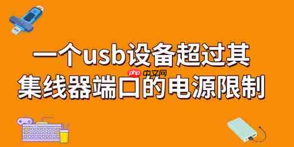 一个usb设备超过其集线器端口的电源限制怎么解决 看完就知道!