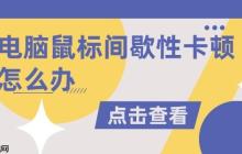 电脑鼠标间歇性卡顿怎么办 有效解决方法汇总