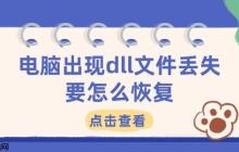电脑出现dll文件丢失要怎么恢复 4个有效方法帮你解决