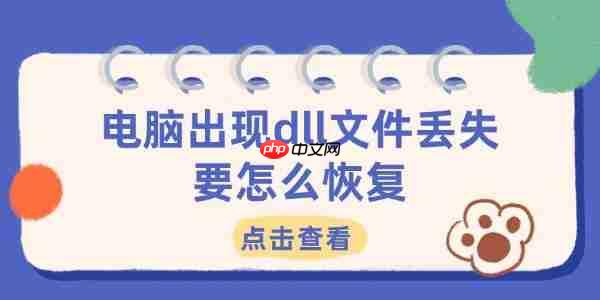 电脑出现dll文件丢失要怎么恢复 4个有效方法帮你解决