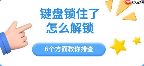 键盘锁住了怎么解锁 6个方面教你排查
