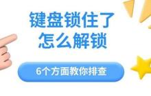 键盘锁住了怎么解锁 6个方面教你排查
