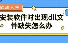 安装软件时出现dll文件缺失怎么办 dll修复方法