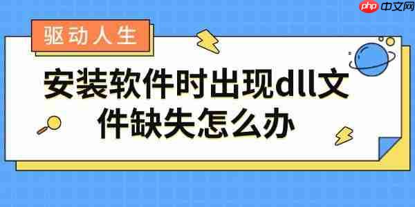 安装软件时出现dll文件缺失怎么办 dll修复方法