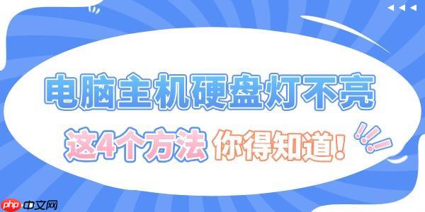 电脑主机硬盘灯不亮怎么办 这4个方法你得知道!