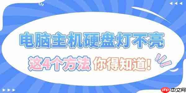 电脑主机硬盘灯不亮怎么办 这4个方法你得知道!