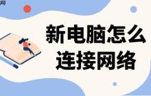 新电脑怎么连接网络 有线与无线连接步骤详解