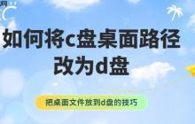如何将c盘桌面路径改为d盘 把桌面文件放到d盘的技巧
