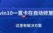win10自动修复失败无限循环怎么办 这里有解决方案！
