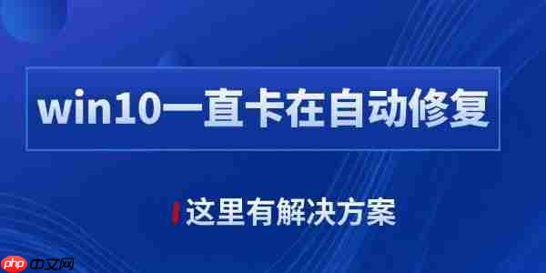 win10自动修复失败无限循环怎么办 这里有解决方案!