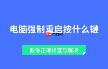 电脑强制重启按什么键 教你正确排查与解决