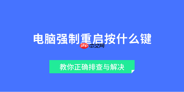 电脑强制重启按什么键 教你正确排查与解决