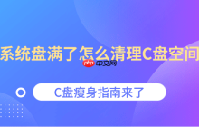 系统盘满了怎么清理C盘空间 C盘瘦身指南来了