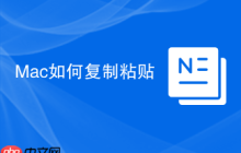 Mac如何复制粘贴
