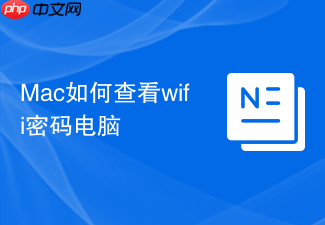 Mac如何查看wifi密码电脑