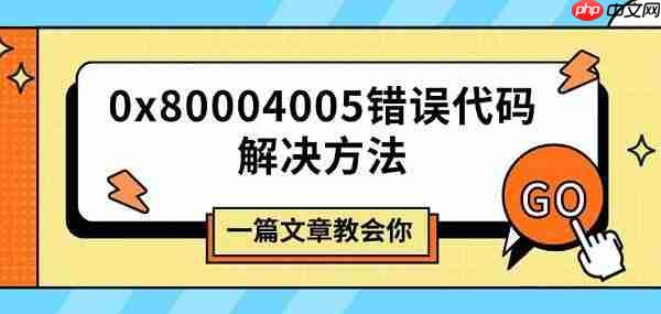 0x80004005错误代码解决方法 一篇文章教会你