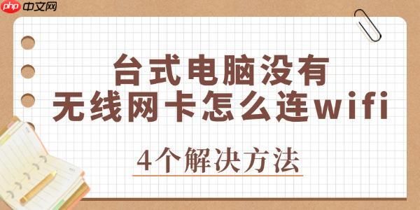 台式电脑没有无线网卡怎么连wifi 立即解决问题！