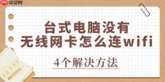 台式电脑没有无线网卡怎么连wifi 立即解决问题！