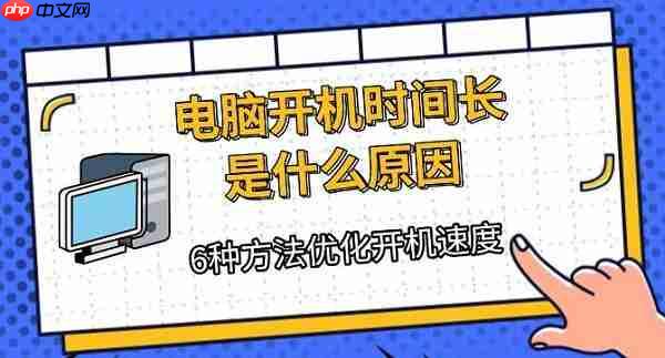电脑开机时间长是什么原因 6种方法优化开机速度