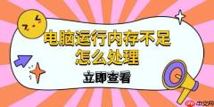 电脑运行内存不足怎么处理 6种实用方法提升电脑性能