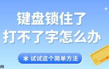 键盘锁住了打不了字怎么办 试试这个简单方法