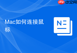 Mac如何连接鼠标