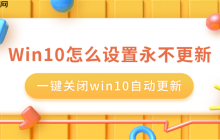 Win10怎么设置永不更新 一键关闭win10自动更新