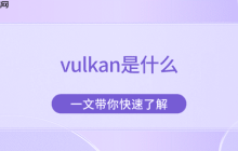 vulkan是什么 一文带你快速了解