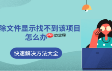 删除文件显示找不到该项目怎么办 快速解决方法大全