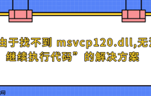 &ldquo;由于找不到 msvcp120.dll,无法继续执行代码&rdquo;的解决方案