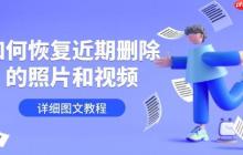如何恢复近期删除的照片和视频 详细图文教程