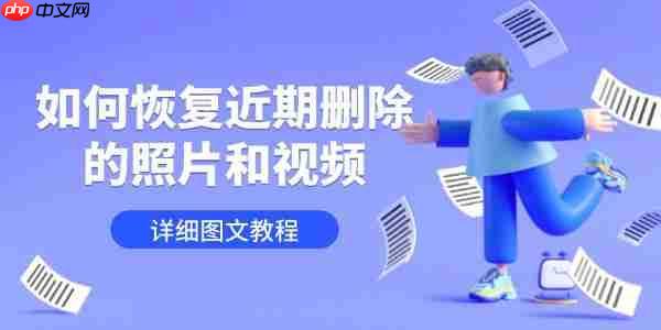 如何恢复近期删除的照片和视频 详细图文教程