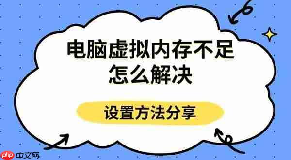 电脑虚拟内存不足怎么解决 设置方法分享