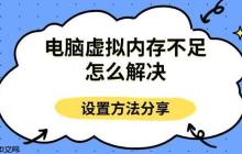 电脑虚拟内存不足怎么解决 设置方法分享