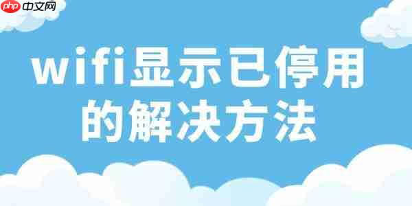 wifi显示已停用是什么意思 wifi已停用的解决方法