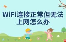 WiFi连接正常但无法上网怎么办 分享5种解决方法